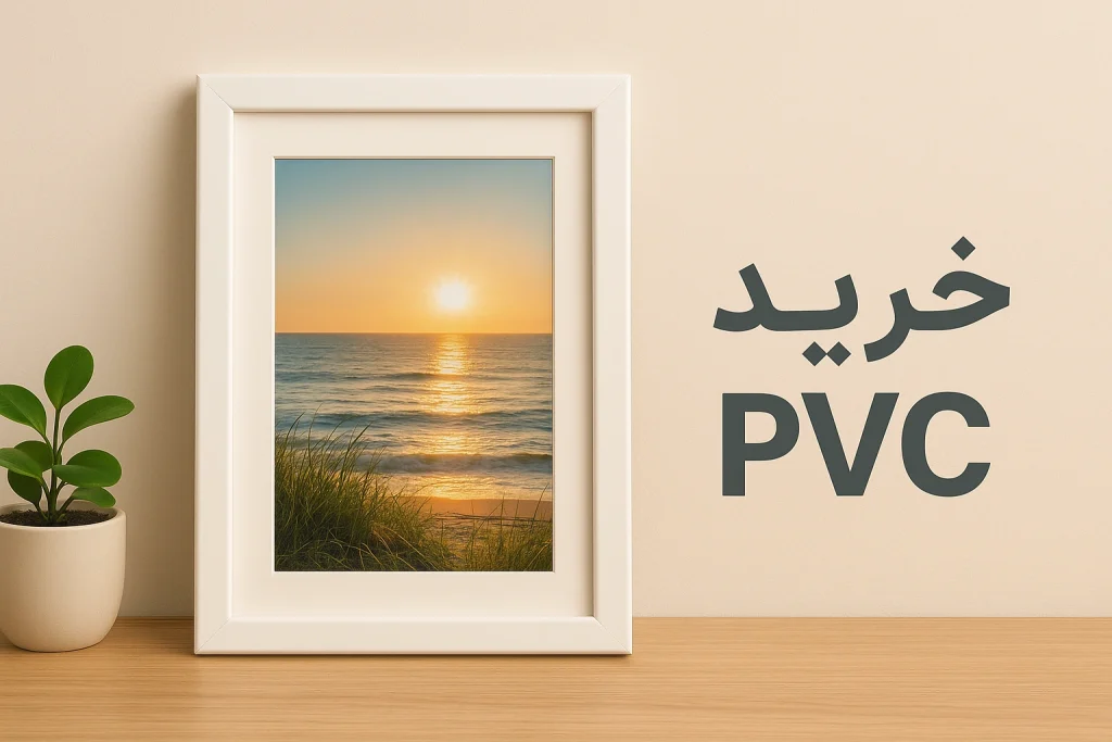 خرید قاب pvc